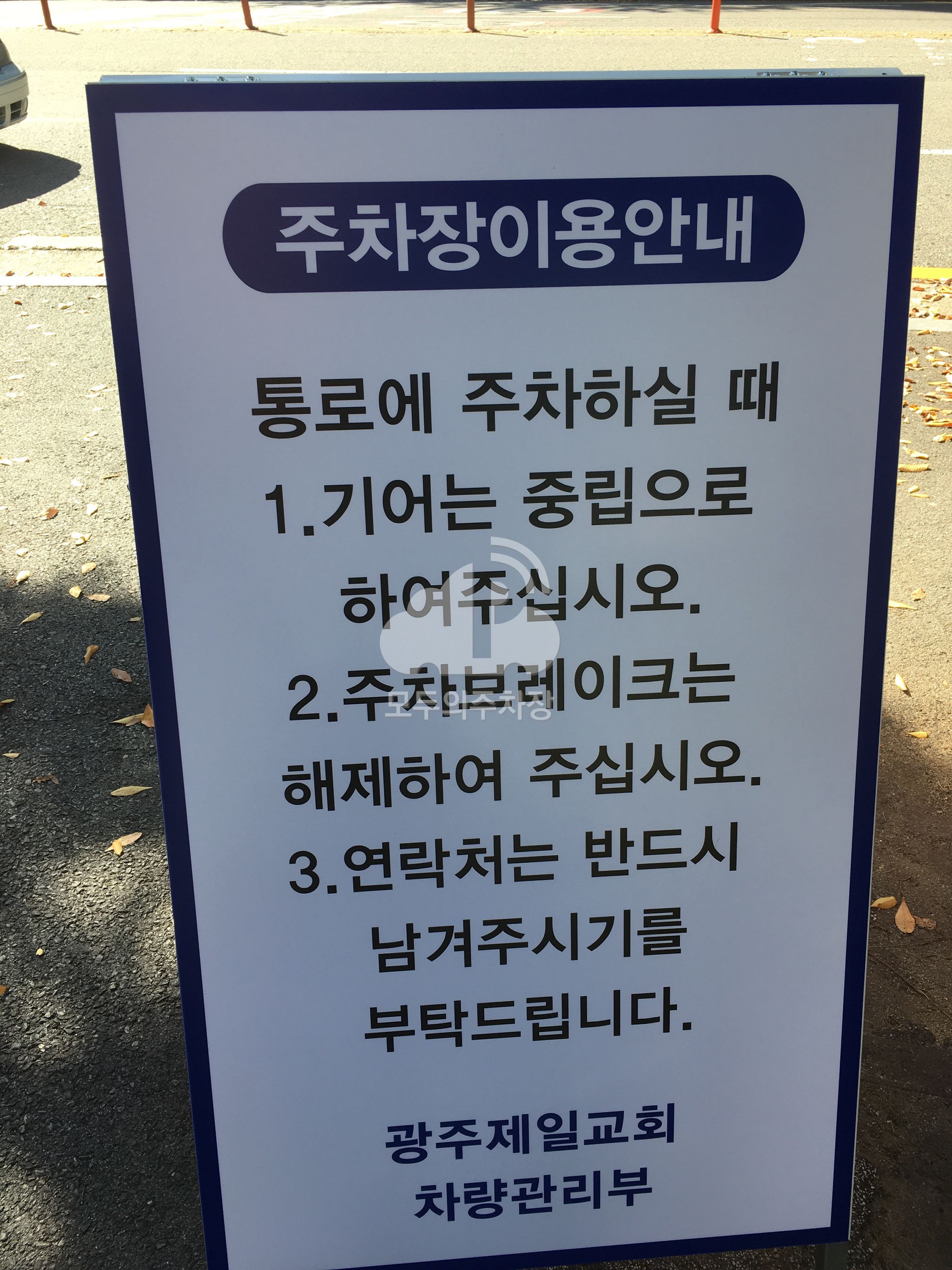 나눔 광주제일교회 공영 주차장 이미지 4