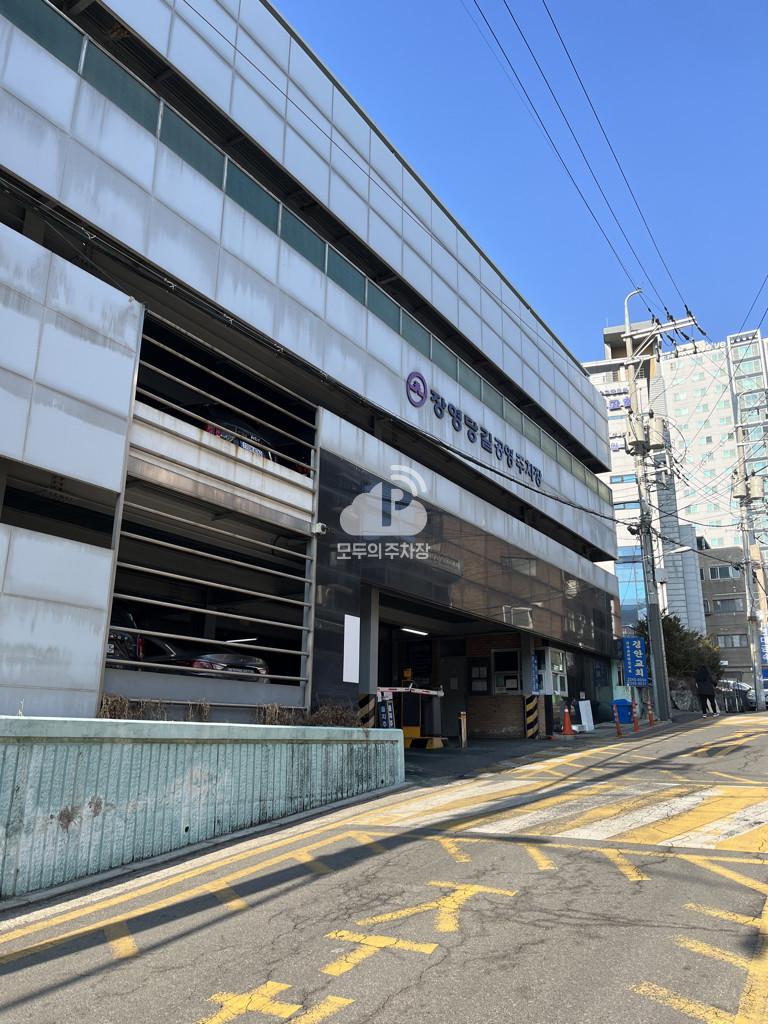 장영당길 공영 주차장 이미지 1