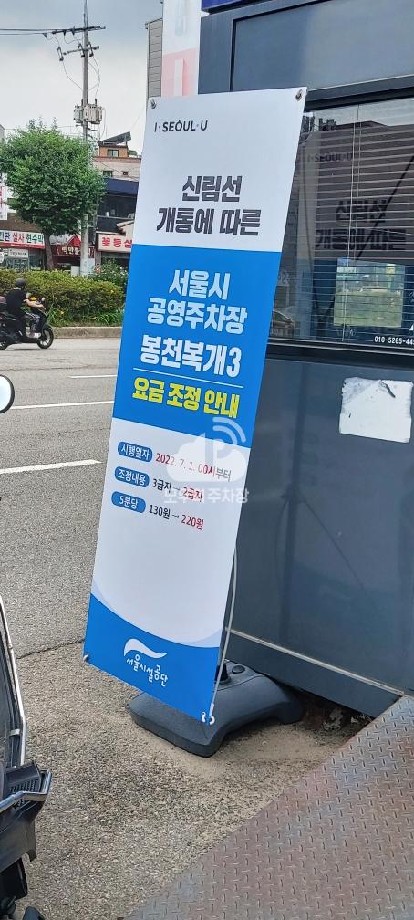 봉천복개3 노상 공영 주차장 이미지 1
