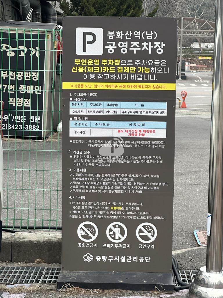 봉화산역남 공영 주차장 이미지 4