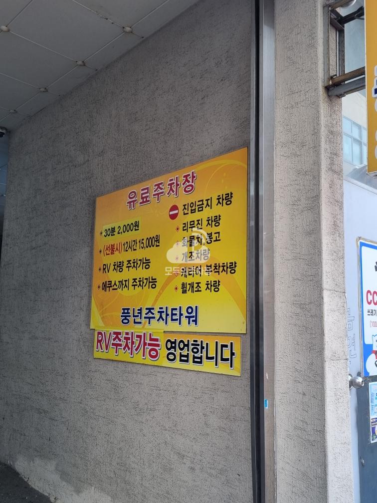 풍년 민영 주차장 이미지 2
