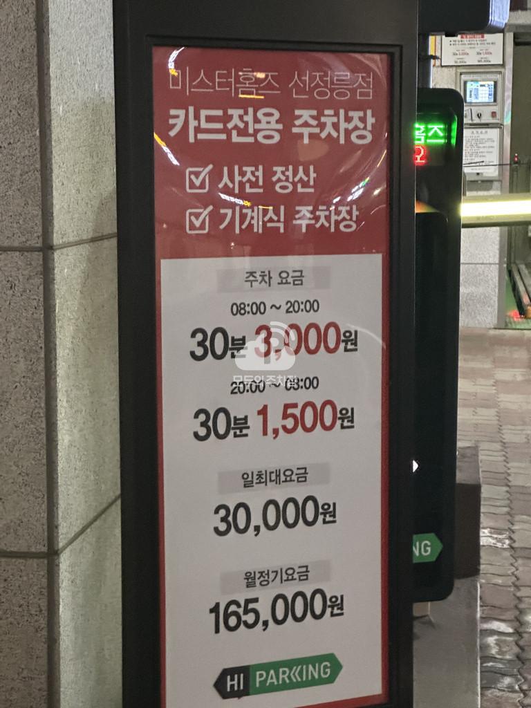 투루파킹 미스터홈즈선정릉점 주차장 이미지 3