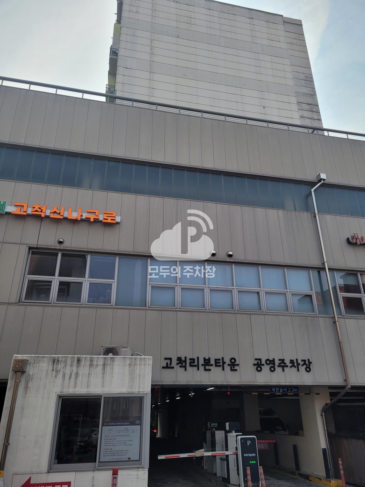 고척리본타운 공영 주차장 이미지 1