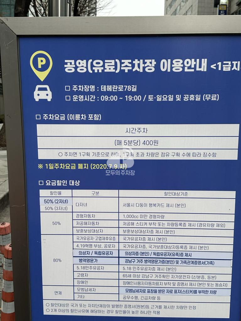 테헤란로 78길 노상 공영 주차장 이미지 2