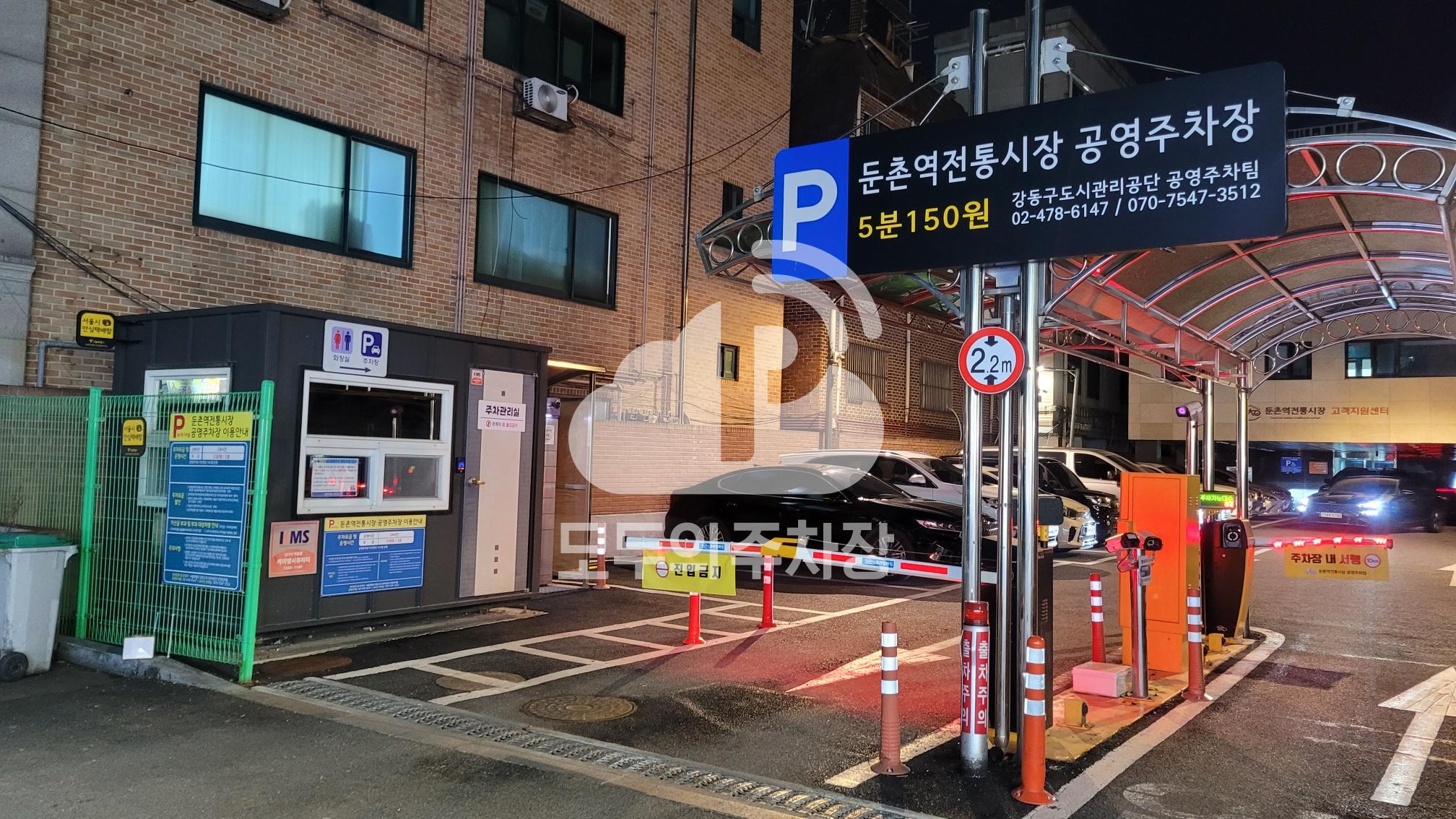 둔촌역 전통시장 공영 주차장 이미지 2
