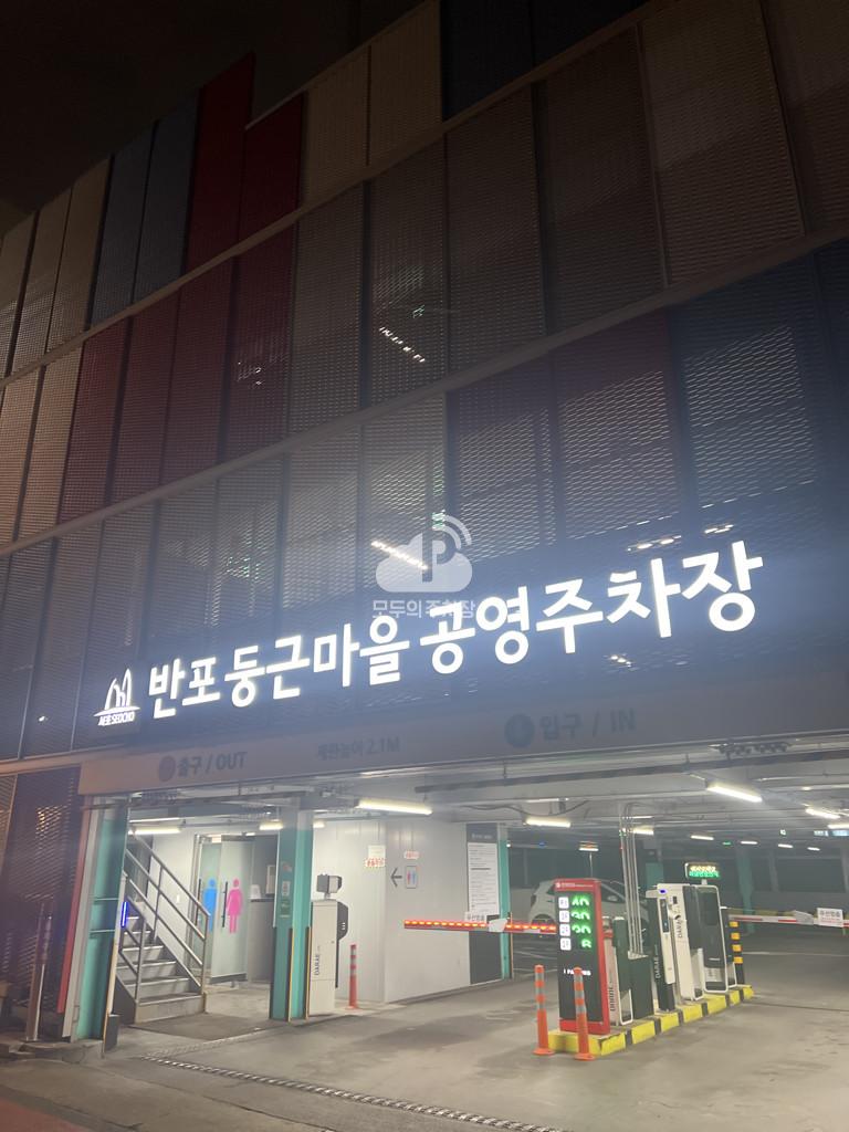 반포 둥근마을 공영 주차장 이미지 2
