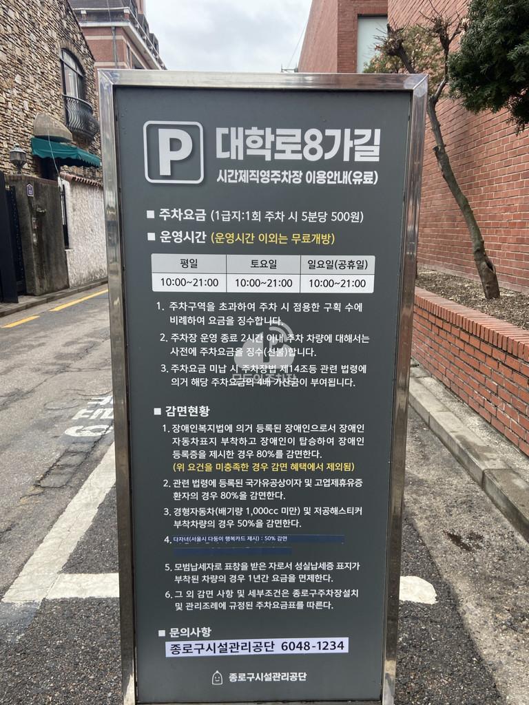 대학로 8가길 노상 공영 주차장 이미지 2