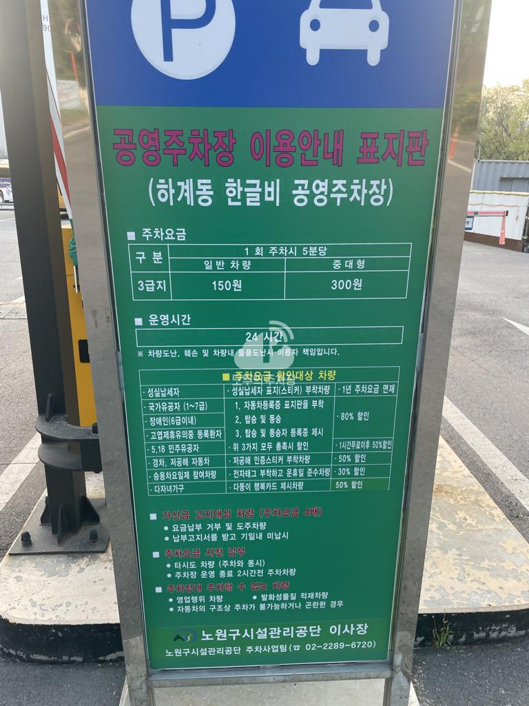 하계동 한글비 공영 주차장 이미지 3