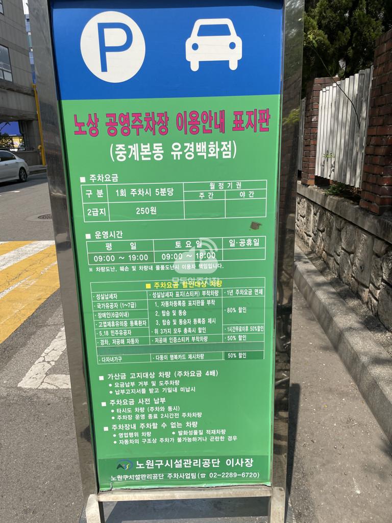 중계본동 유경백화점 노상 공영 주차장 이미지 4