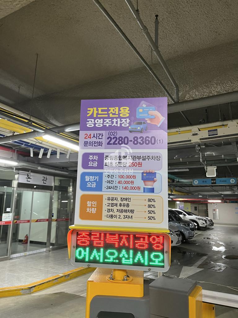 중림종합복지센터 주차장 이미지 3
