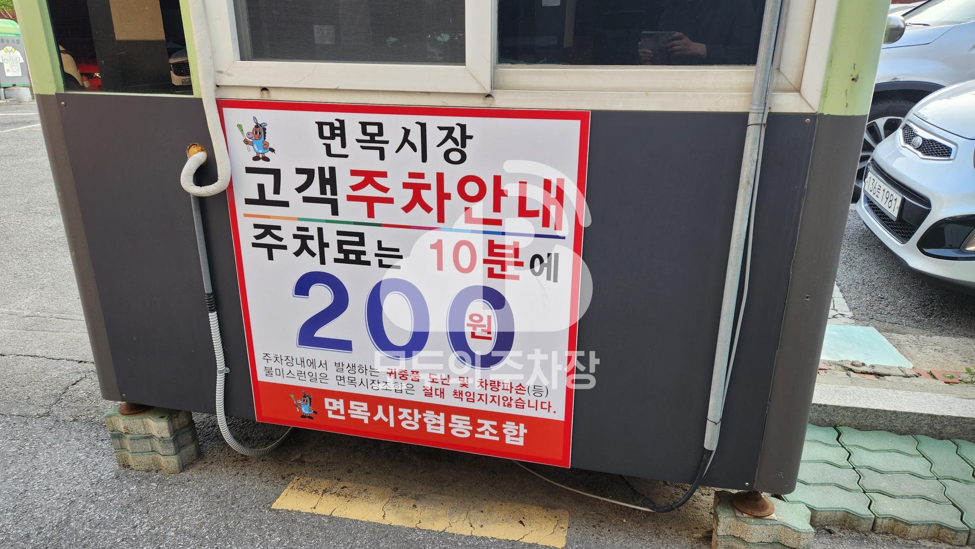 면목시장 공영 주차장 이미지 1