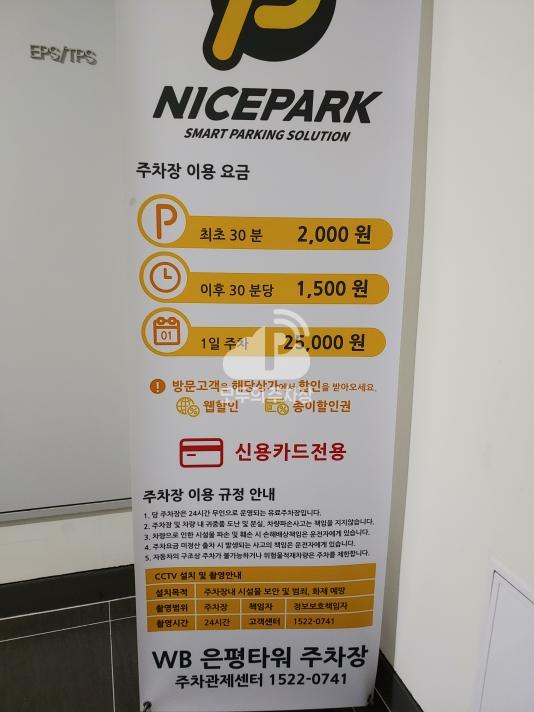나이스파크 우리은행불광점 민영 주차장 이미지 1