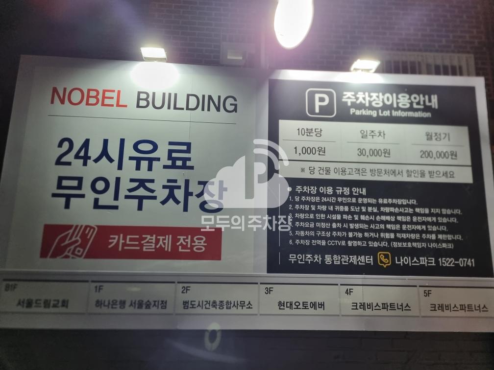 노벨빌딩 민영 주차장 이미지 4