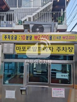 아마노 마포로얄프라자 주차장 이미지 3