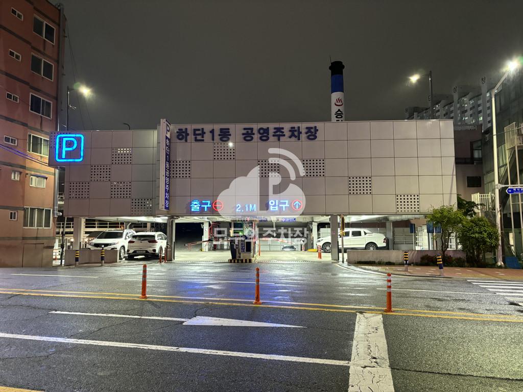 하단1동 공영 주차장 이미지 4