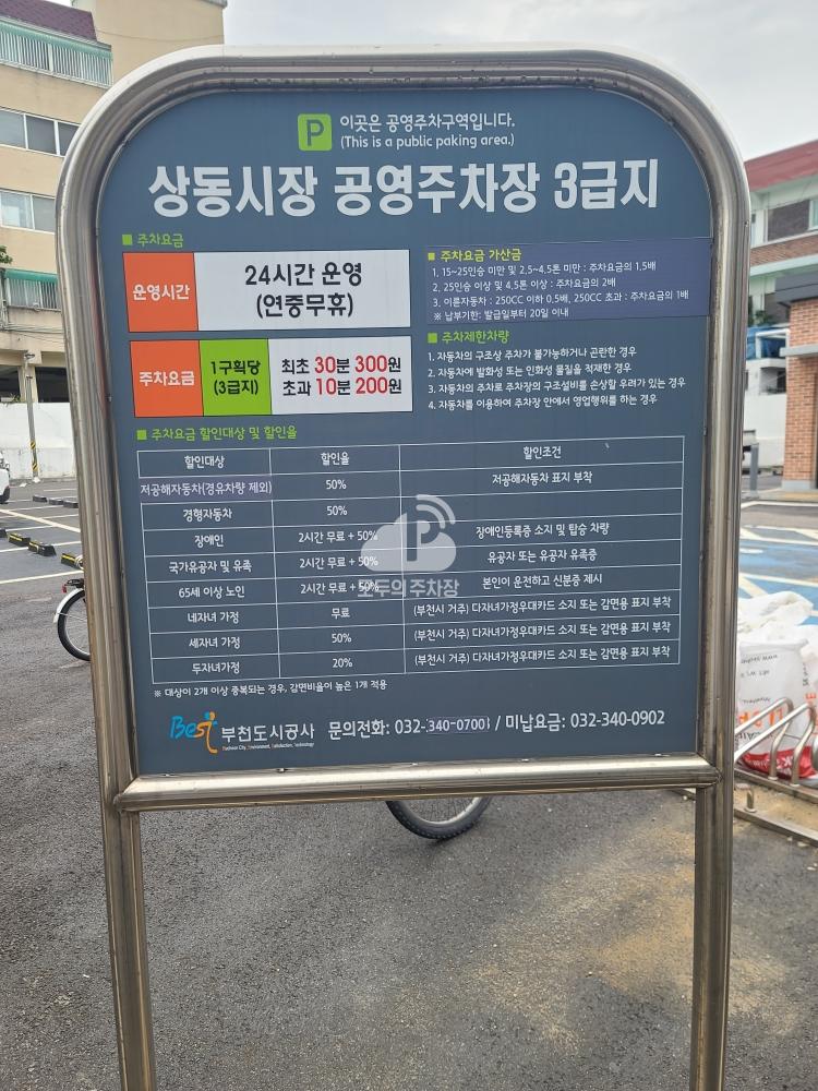 상동시장 공영 주차장 이미지 1