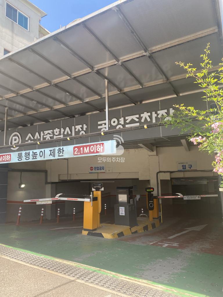 소사종합시장 공영 주차장 이미지 1