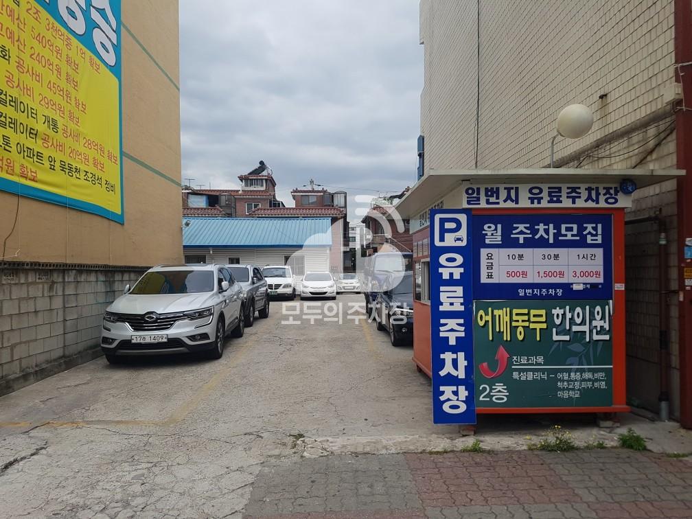 일번지 민영 주차장 이미지 1