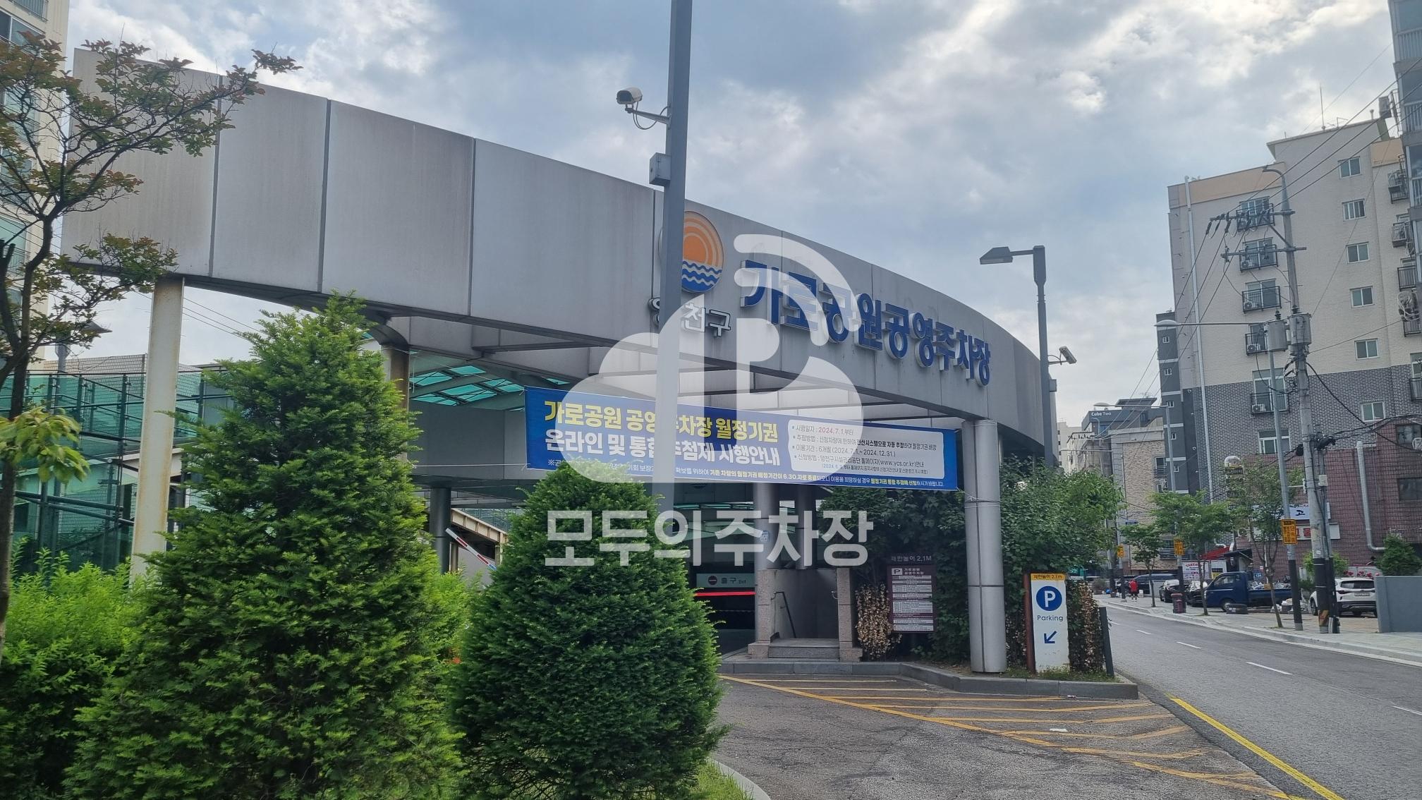 가로공원 공영 주차장 이미지 1