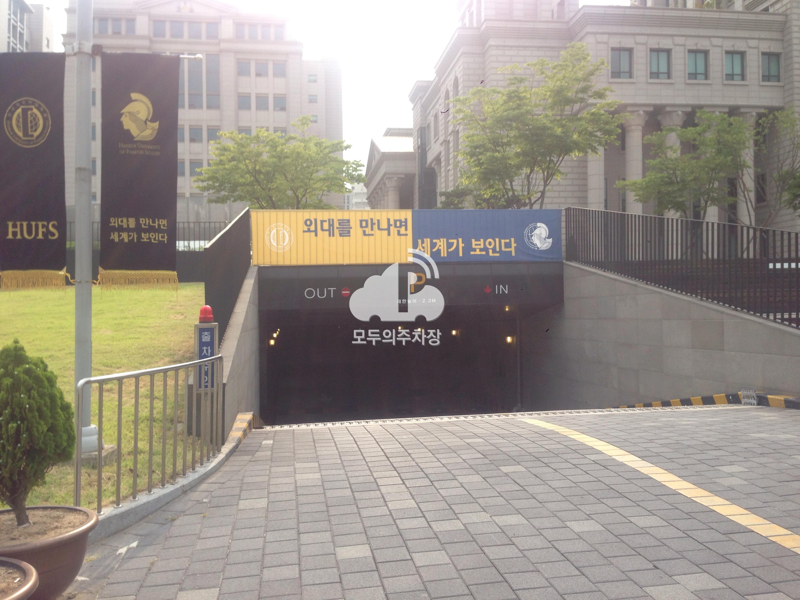 한국외국어대학교 주차장 이미지 1