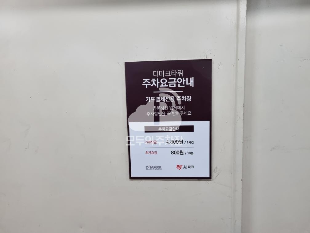 디마크타워 민영 주차장 이미지 3