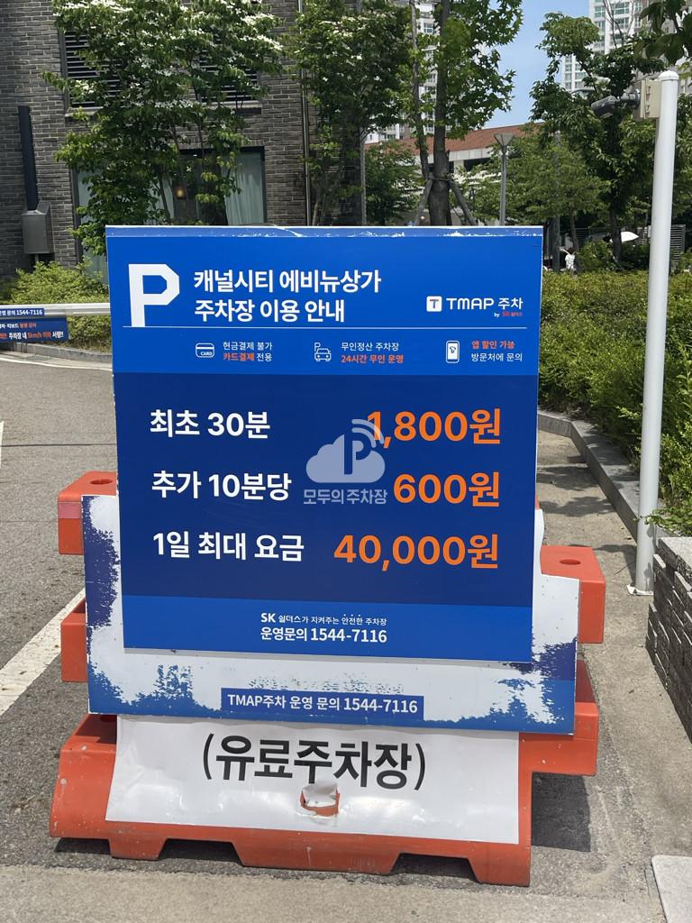 Tmap주차 캐널시티에비뉴 주차장 이미지 1
