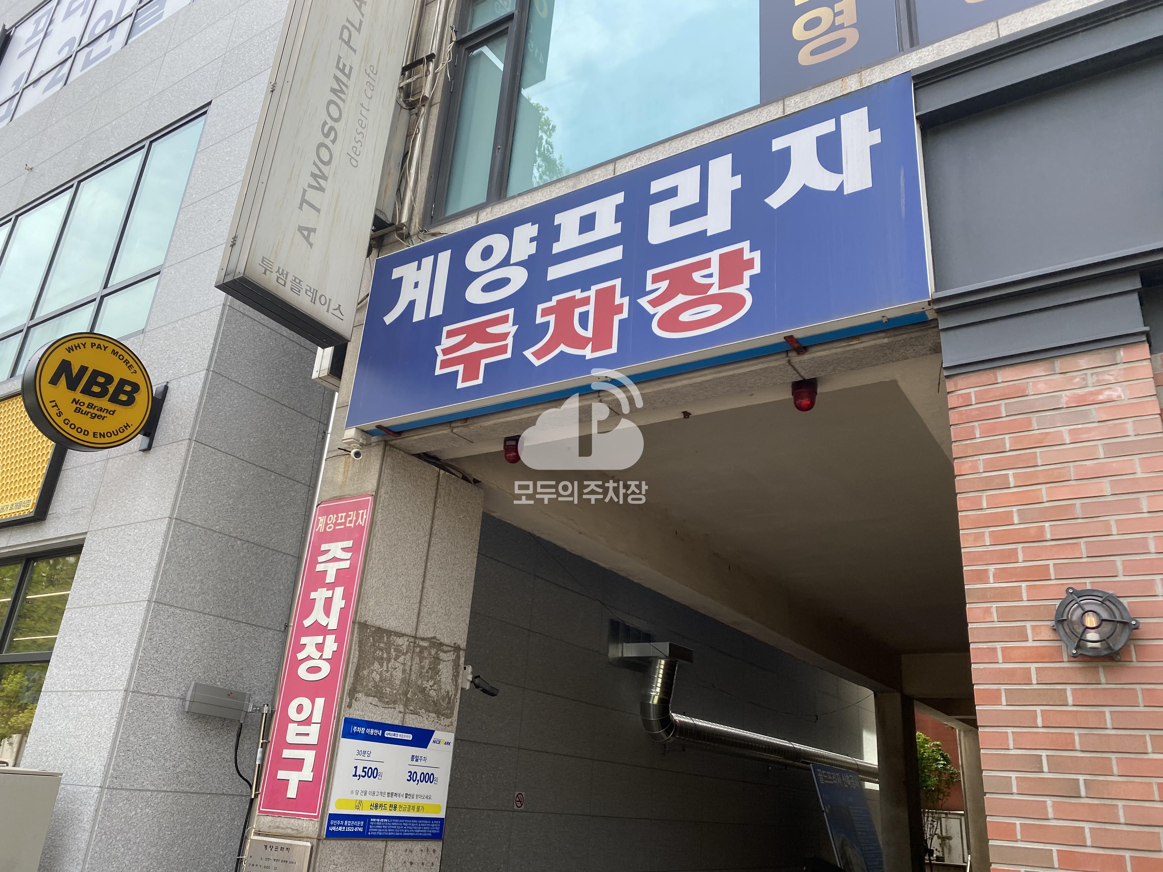 계양프라자 민영 주차장 이미지 1