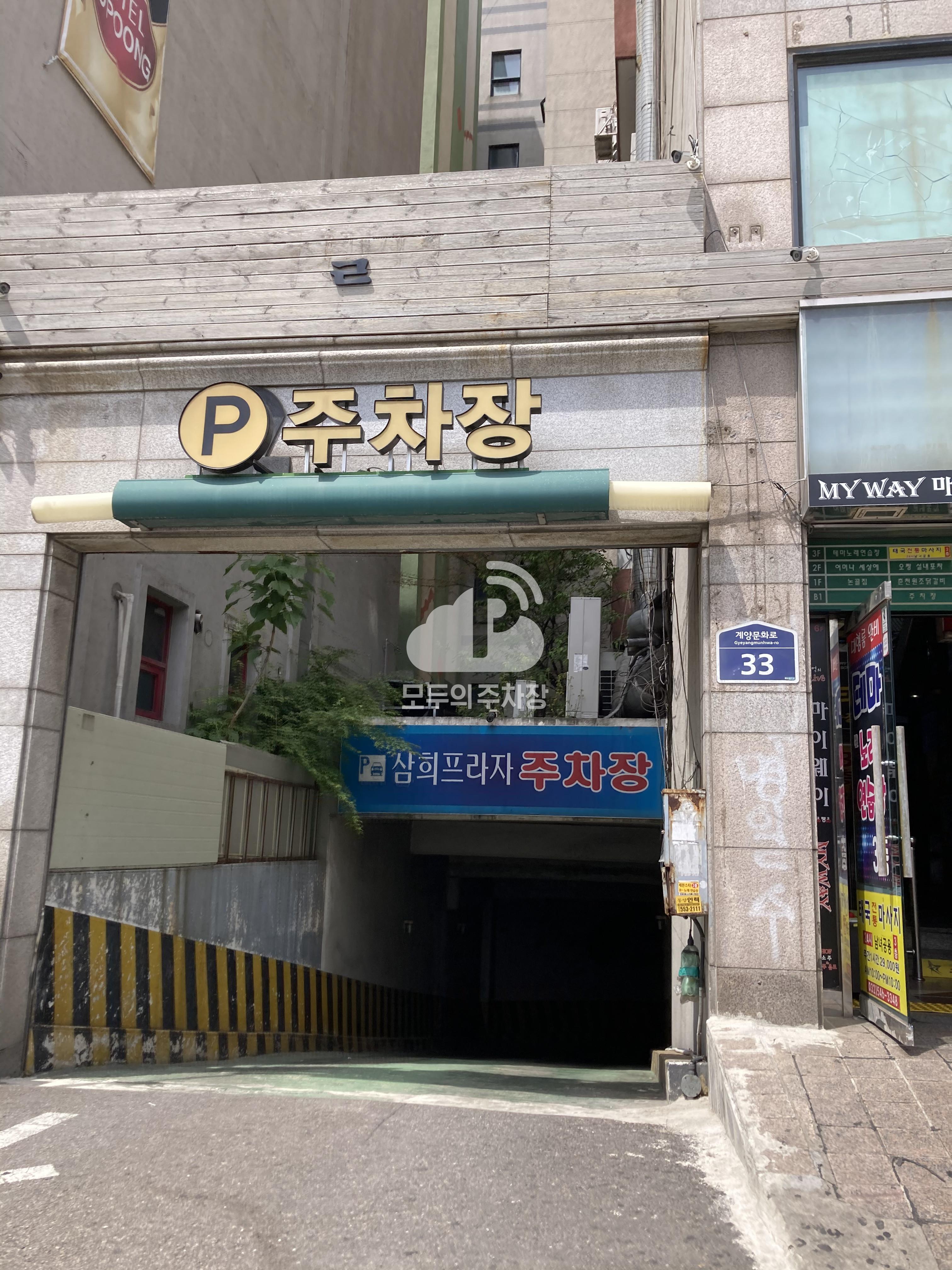 삼희빌딩 민영 주차장 이미지 2