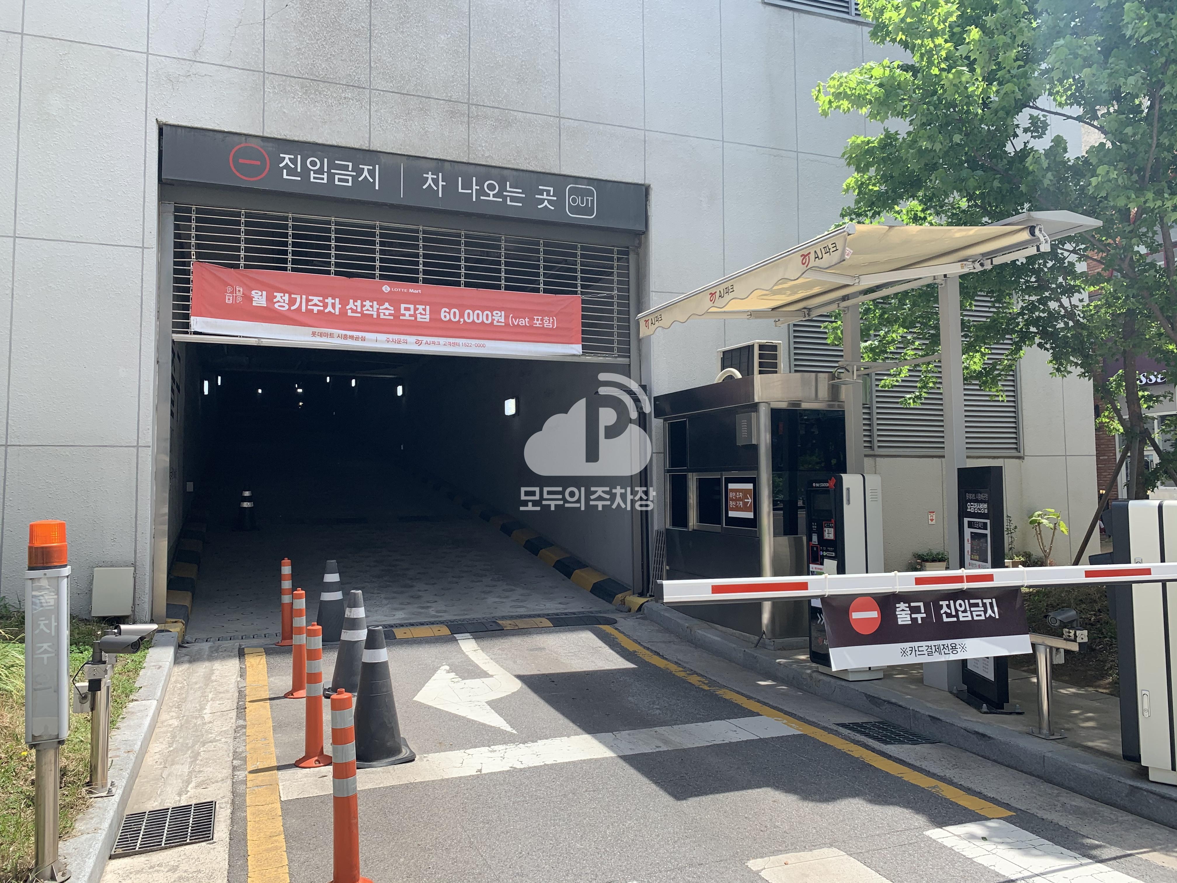 롯데마트배곧점 민영 주차장 이미지 1