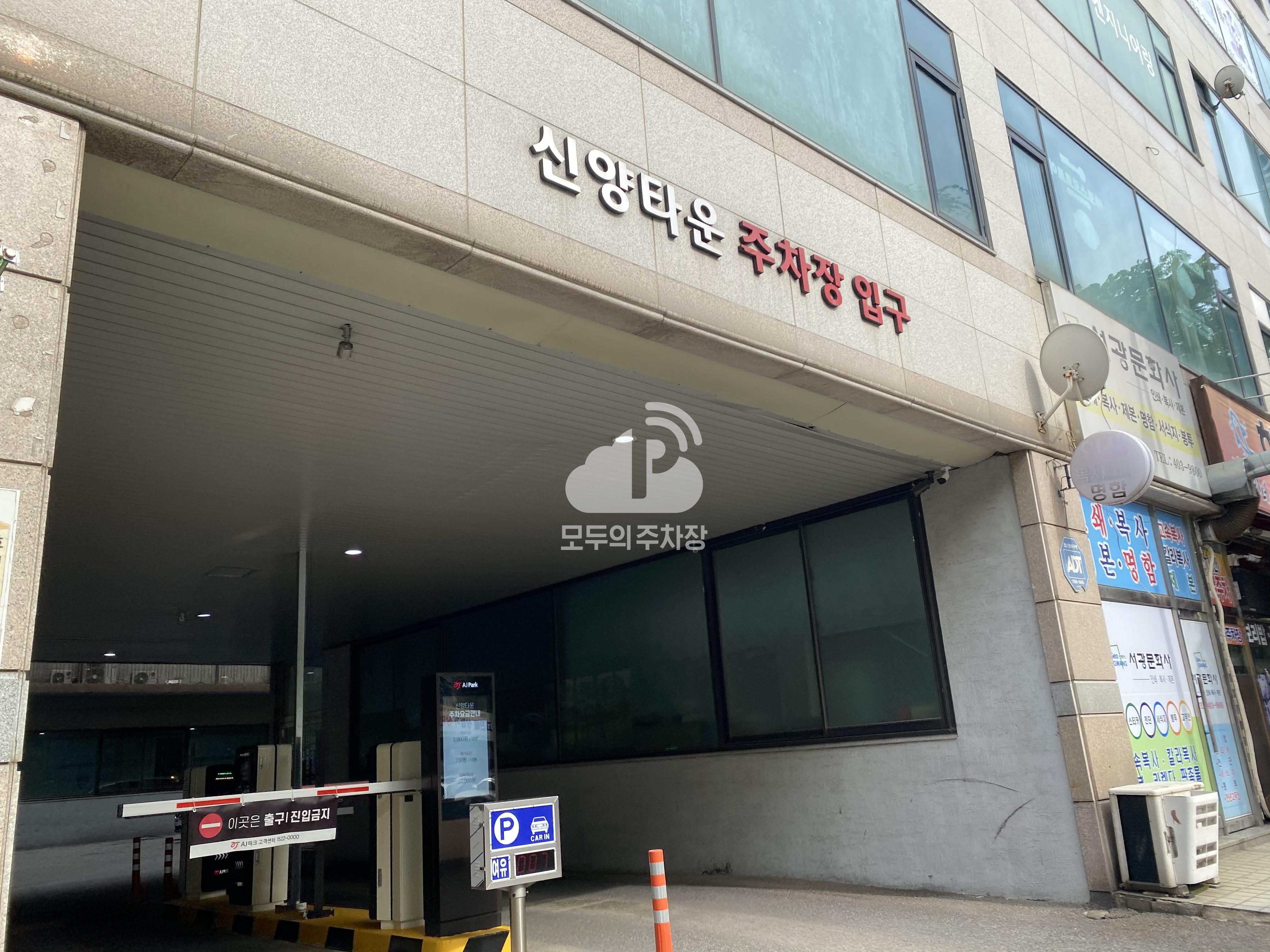 신양타운 민영 주차장 이미지 1