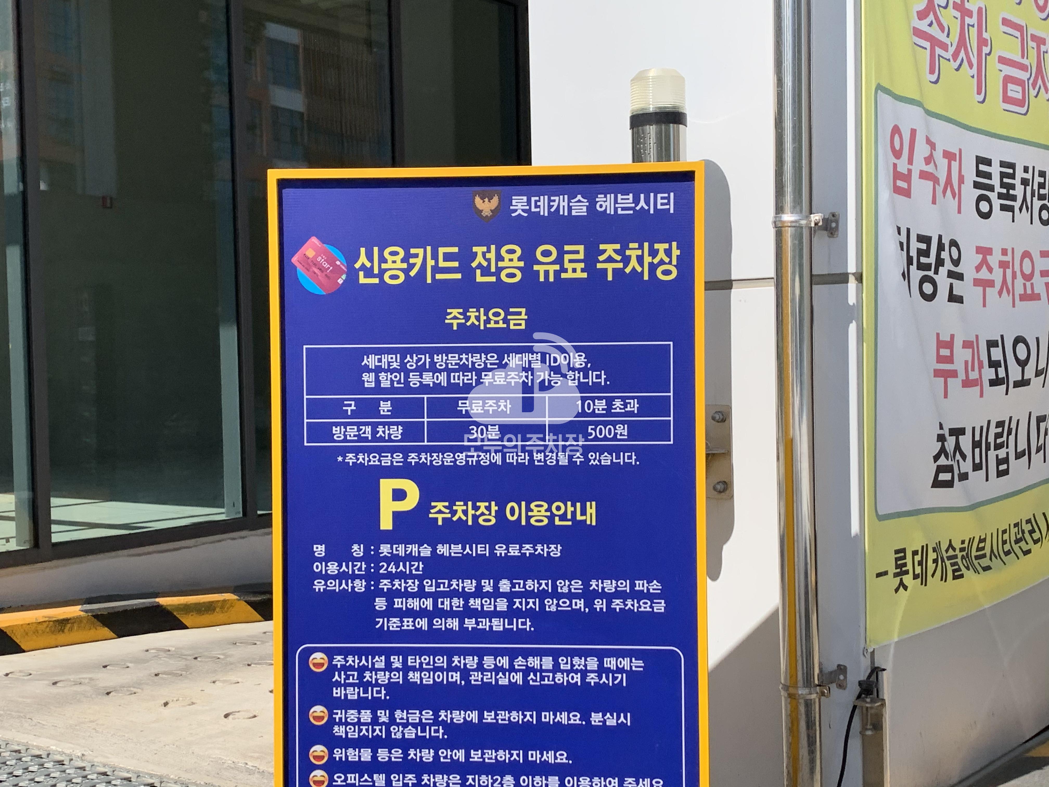 롯데캐슬헤븐시티 민영 주차장 이미지 2