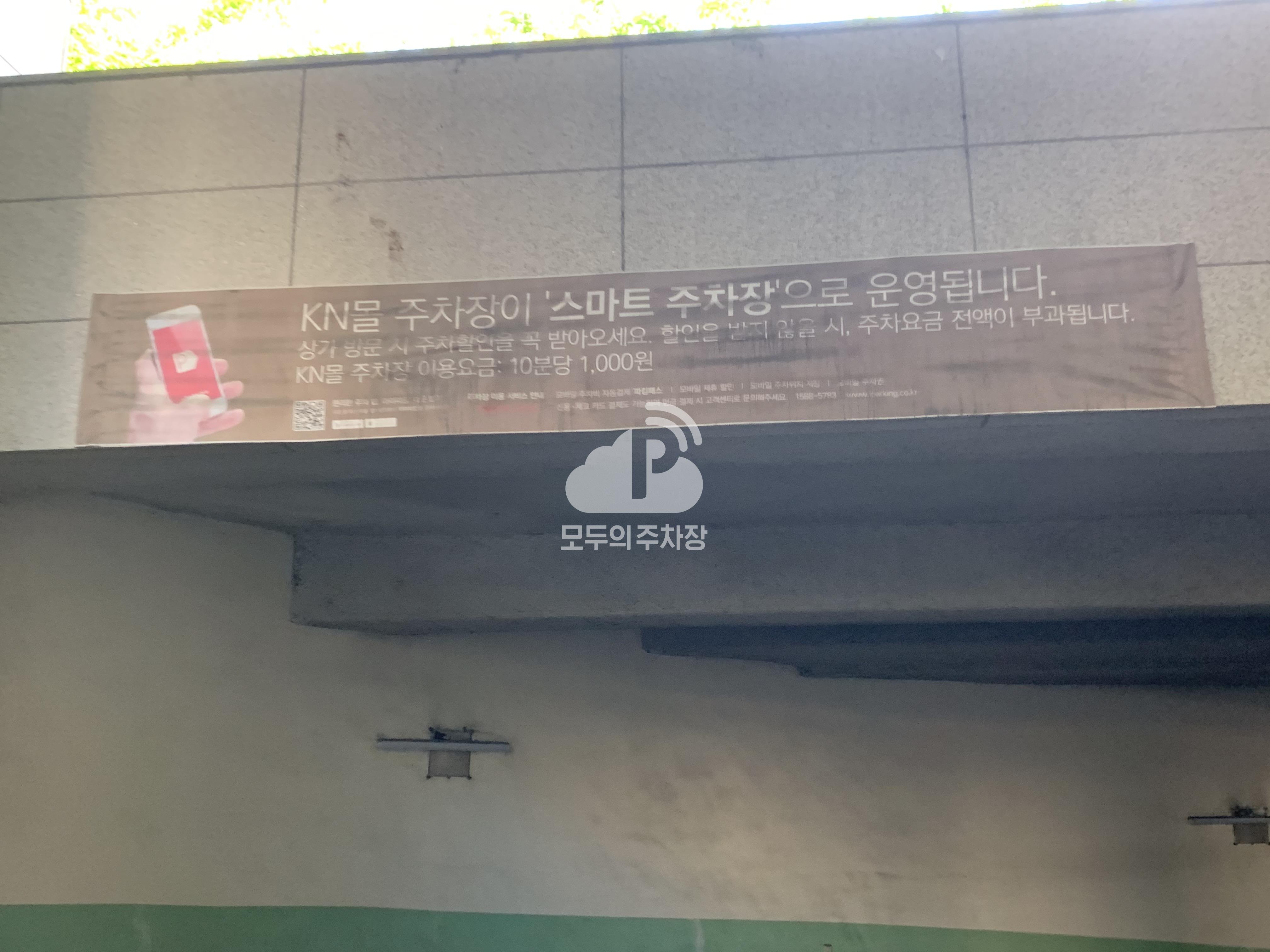 KN몰 민영 주차장 이미지 1