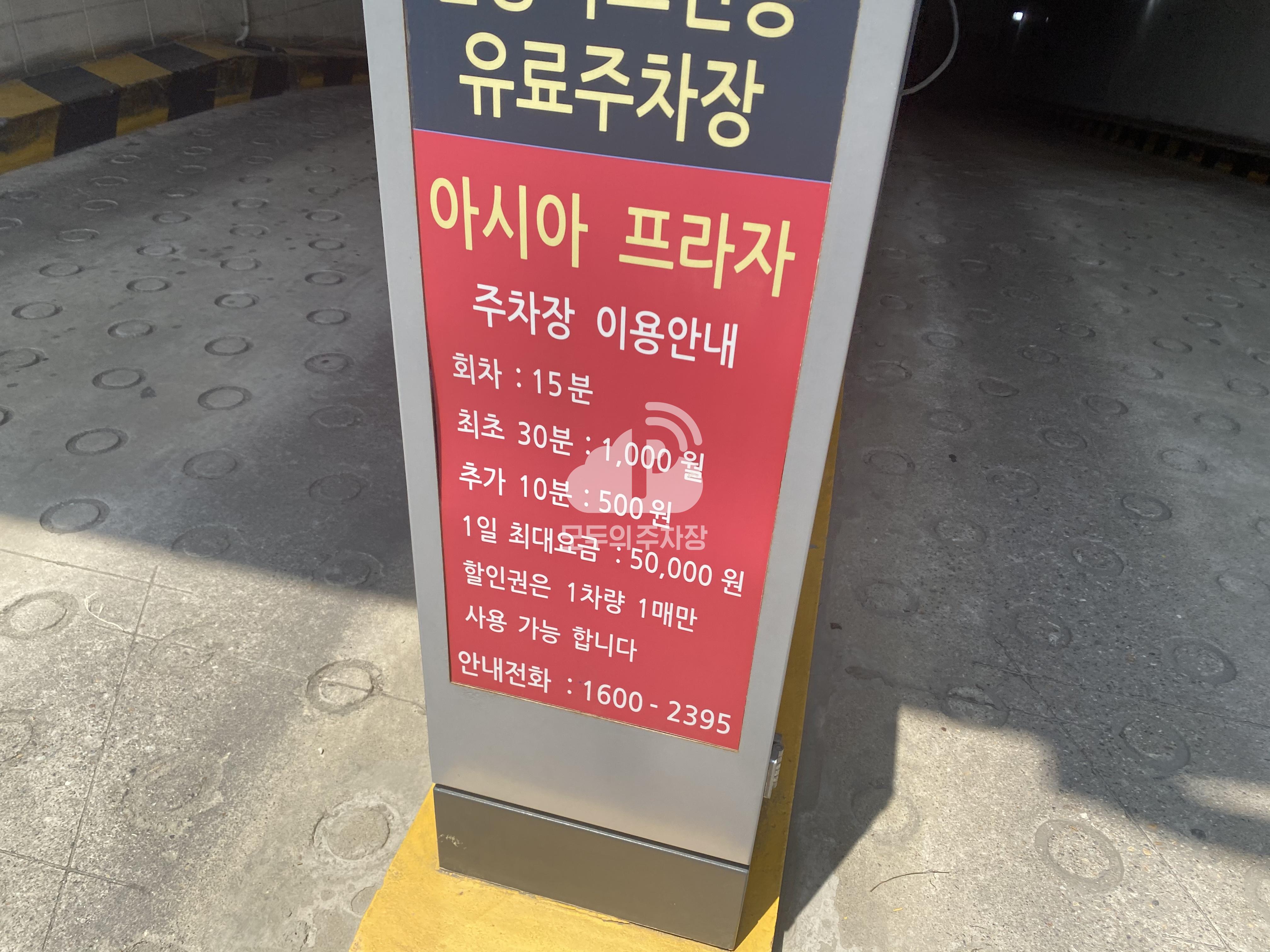 아시아프라자 민영 주차장 이미지 2