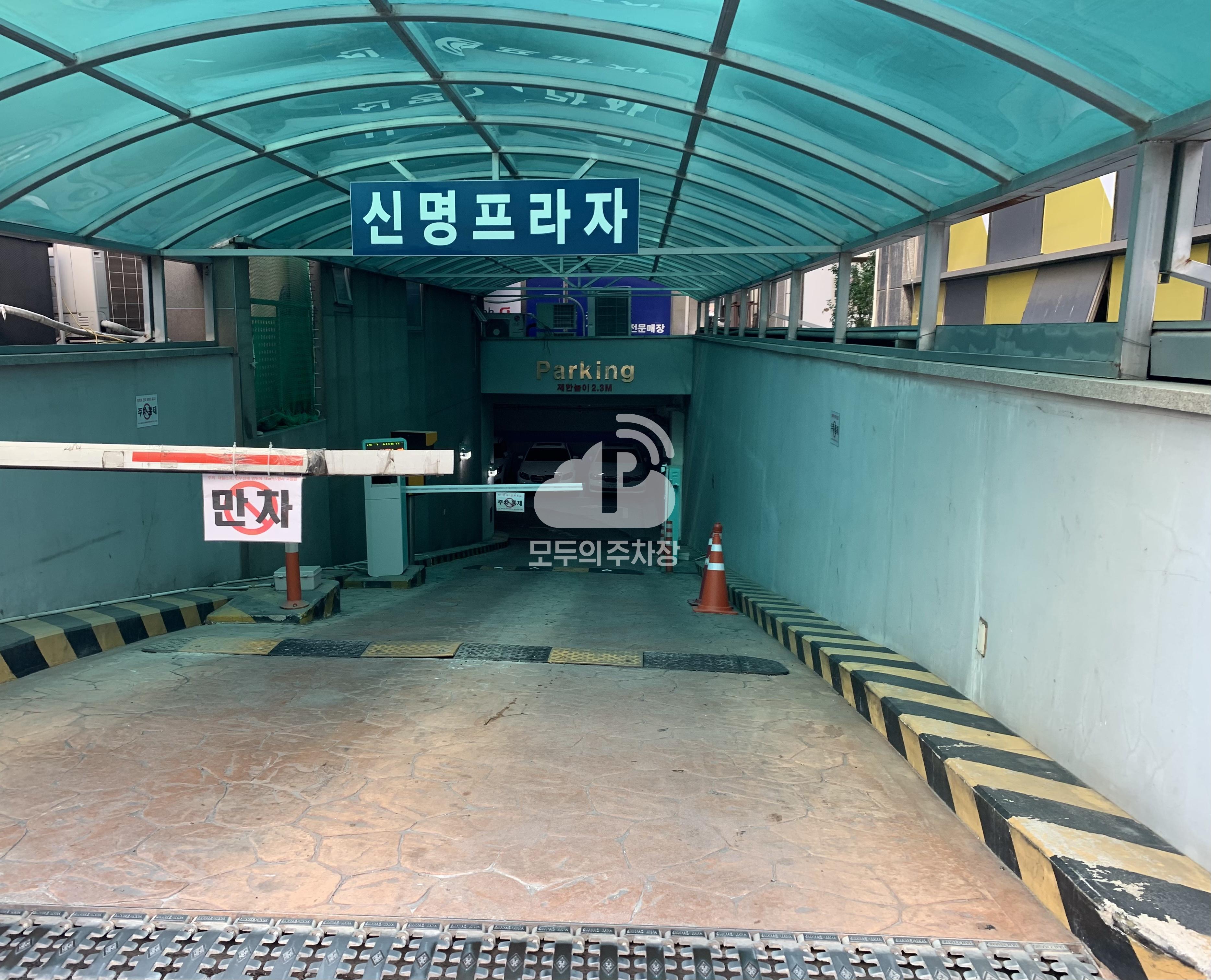 신명프라자 민영 주차장 이미지 2