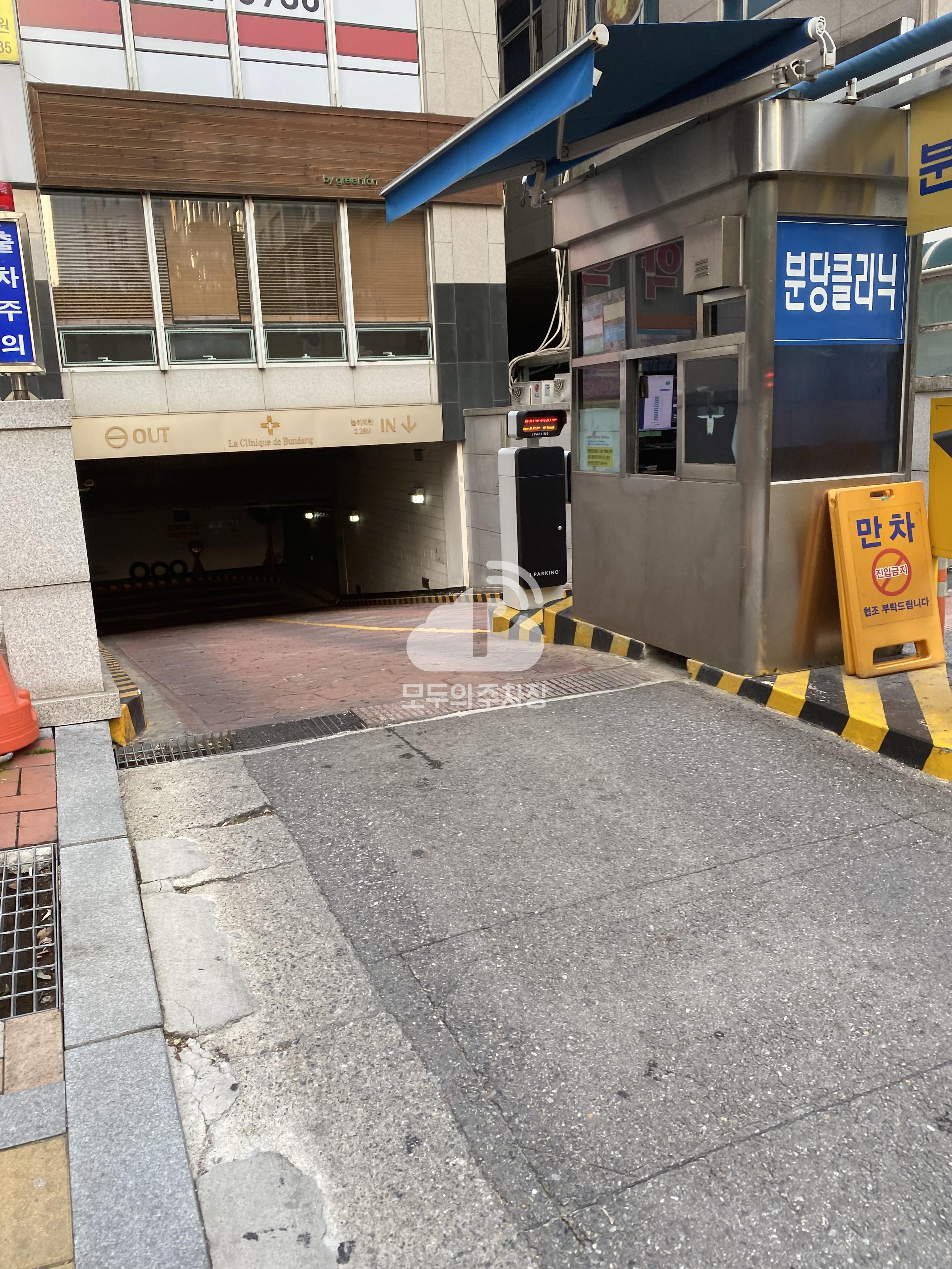 분당클리닉 민영 주차장 이미지 1