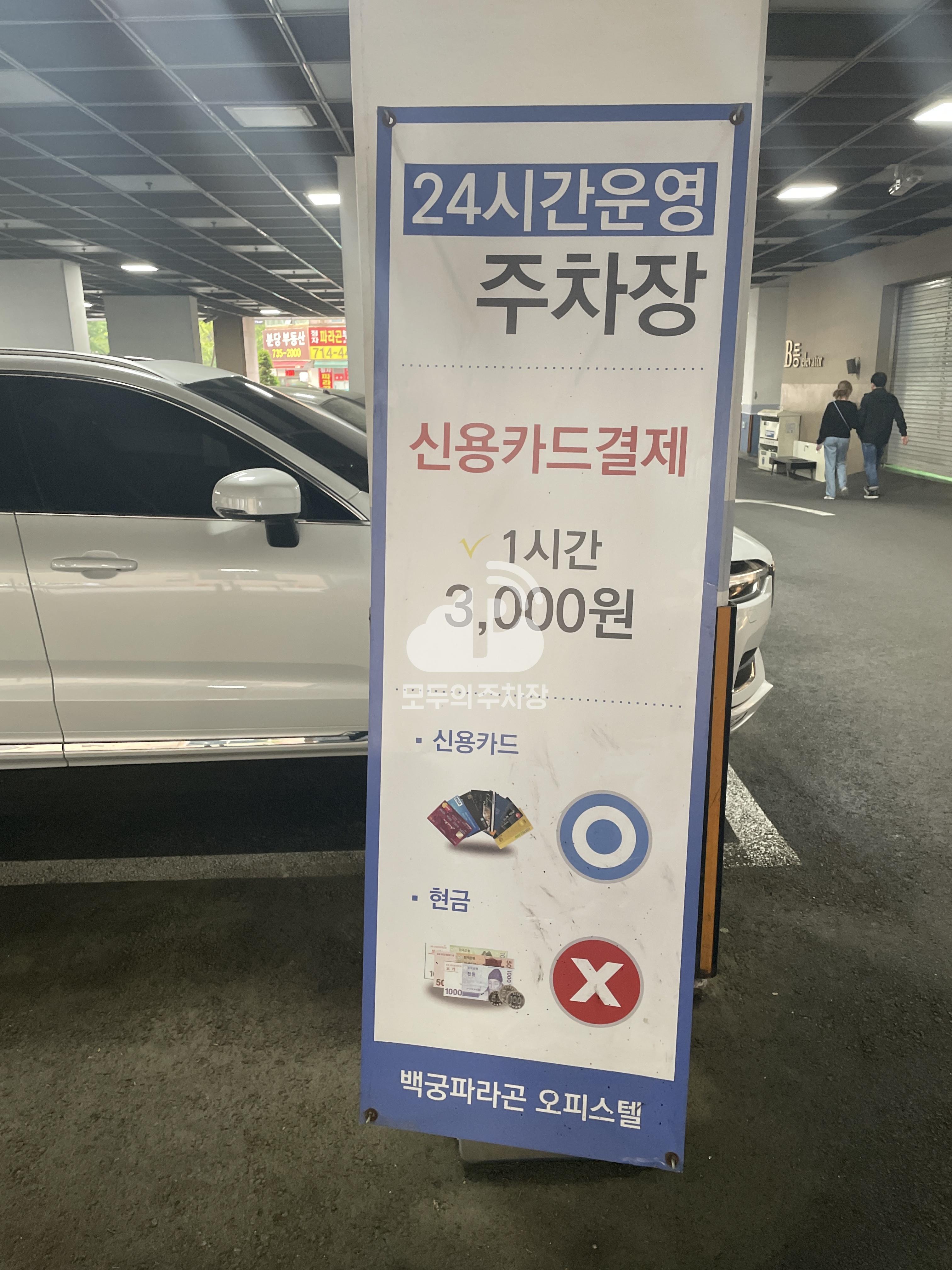 백궁동양파라곤 오피스텔 민영 주차장 이미지 1