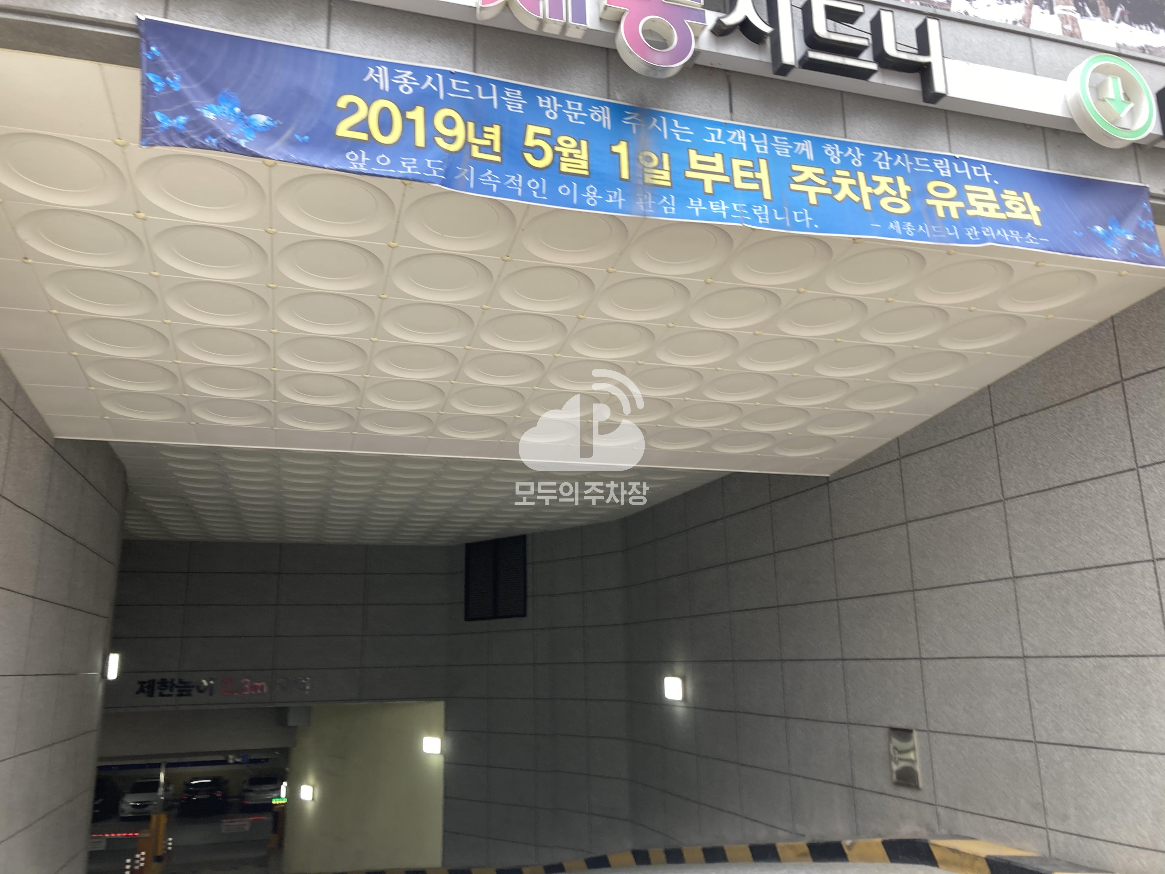 세종시드니상가 민영 주차장 이미지 2