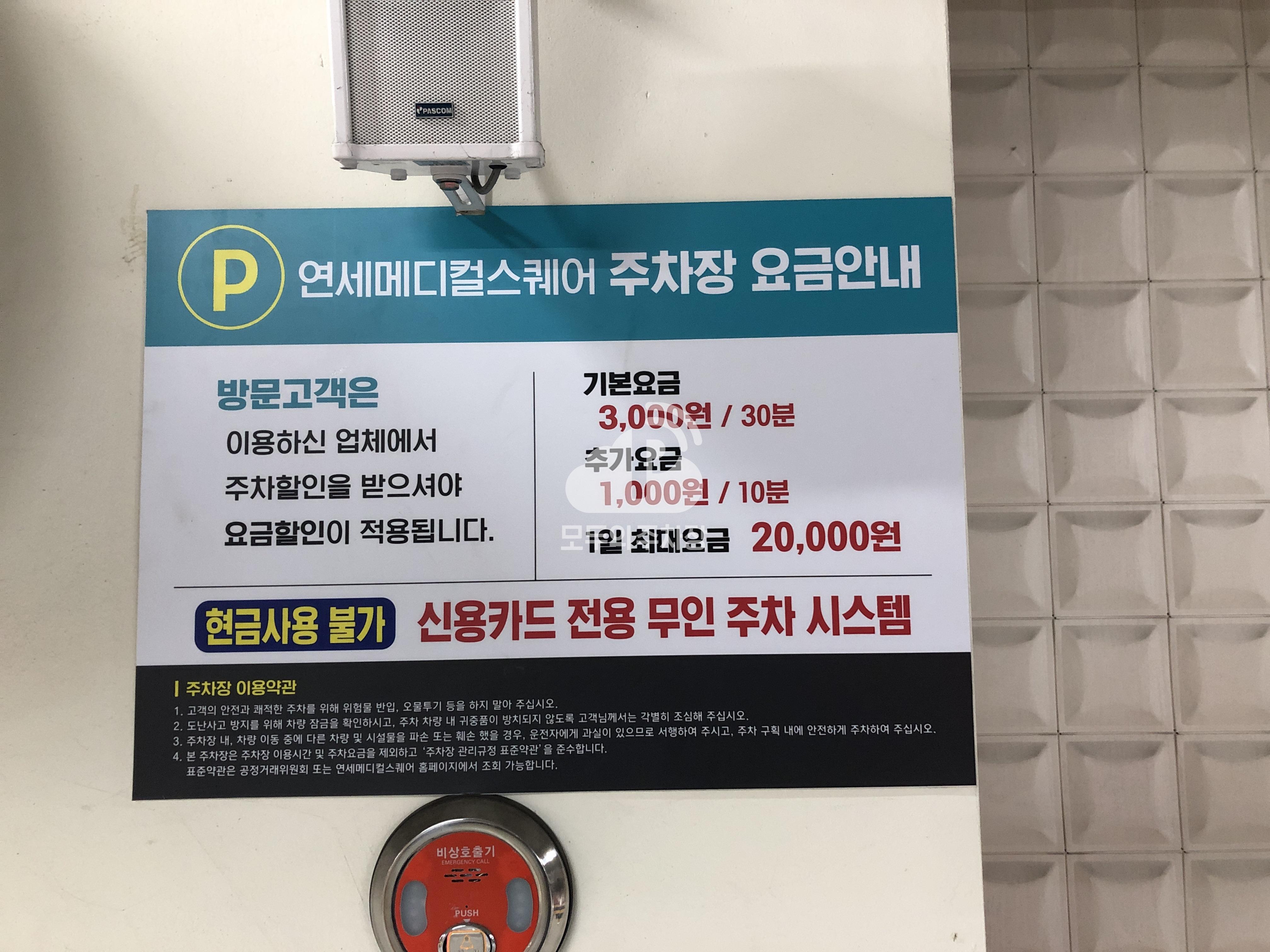 연세메디컬스퀘어 민영 주차장 이미지 2