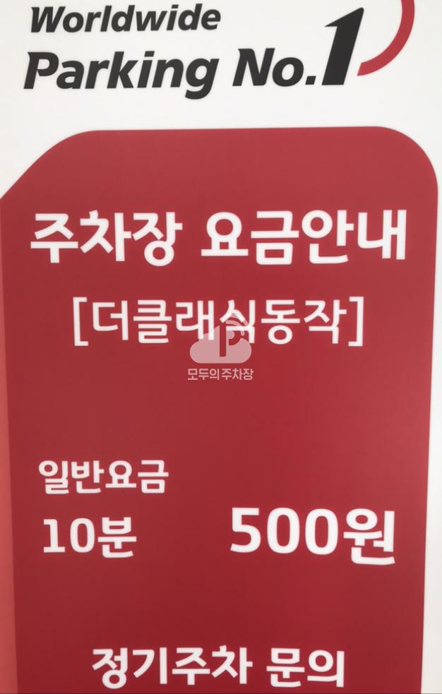 아마노 노량진청년주택 주차장 이미지 2