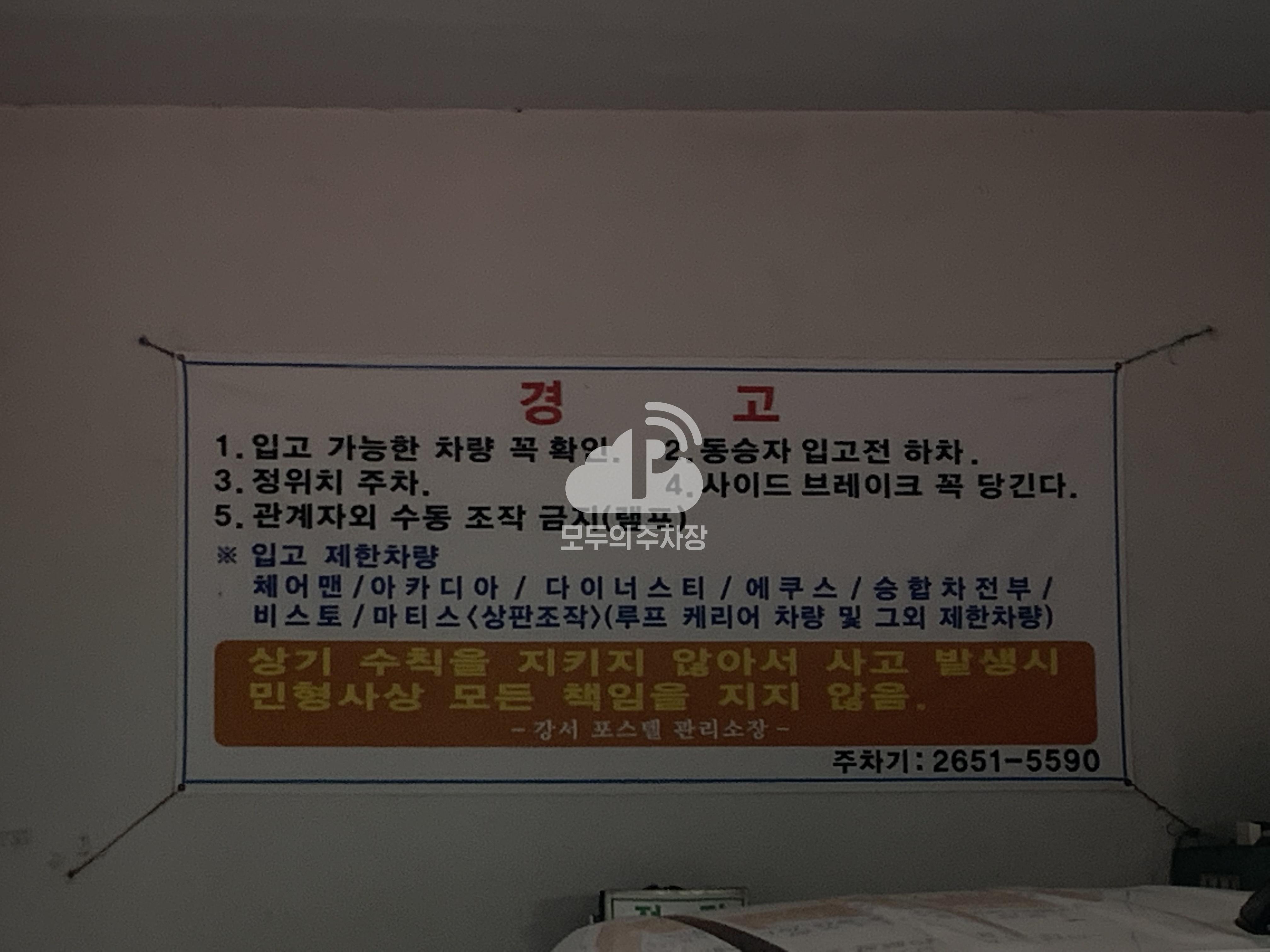 강서포스텔 민영 주차장 이미지 2