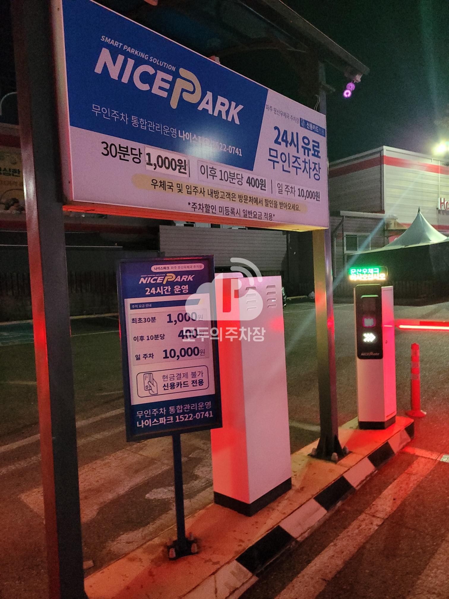 나이스파크 파주 문산우체국 주차장 이미지 3