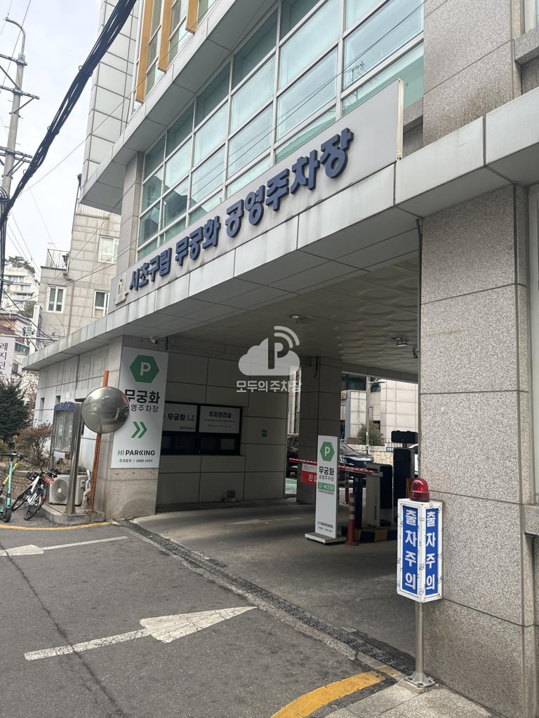 투루파킹 무궁화 주차장 이미지 1