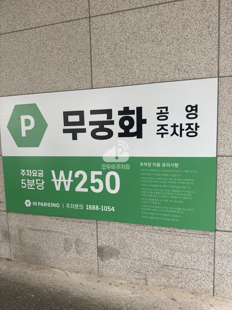 투루파킹 무궁화 주차장 이미지 3