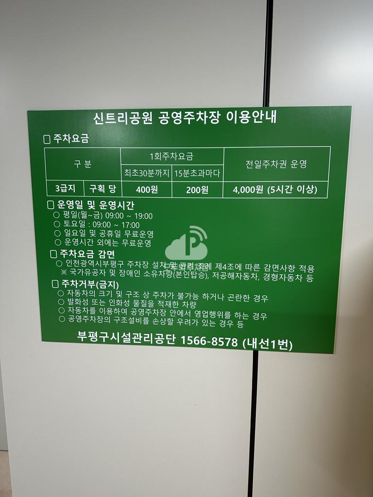 부평 신트리공원 공영 주차장 이미지 1