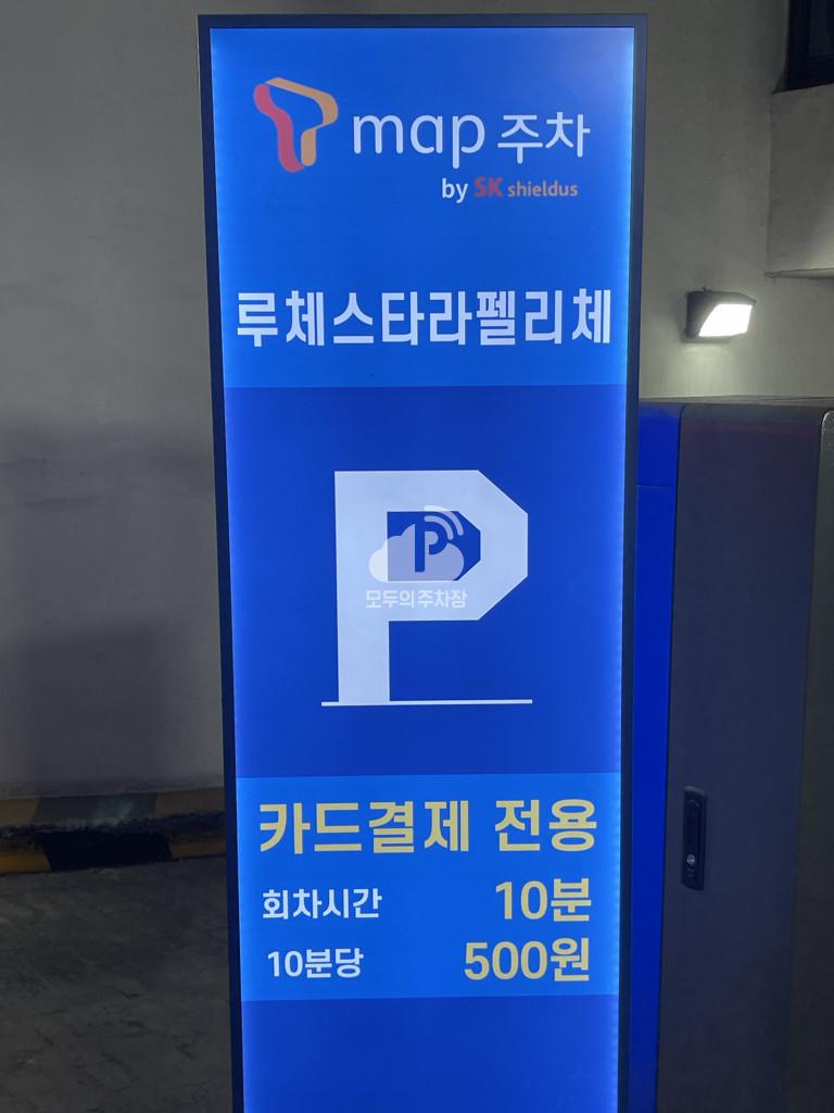 Tmap주차 루체스타펠리체 주차장 이미지 1