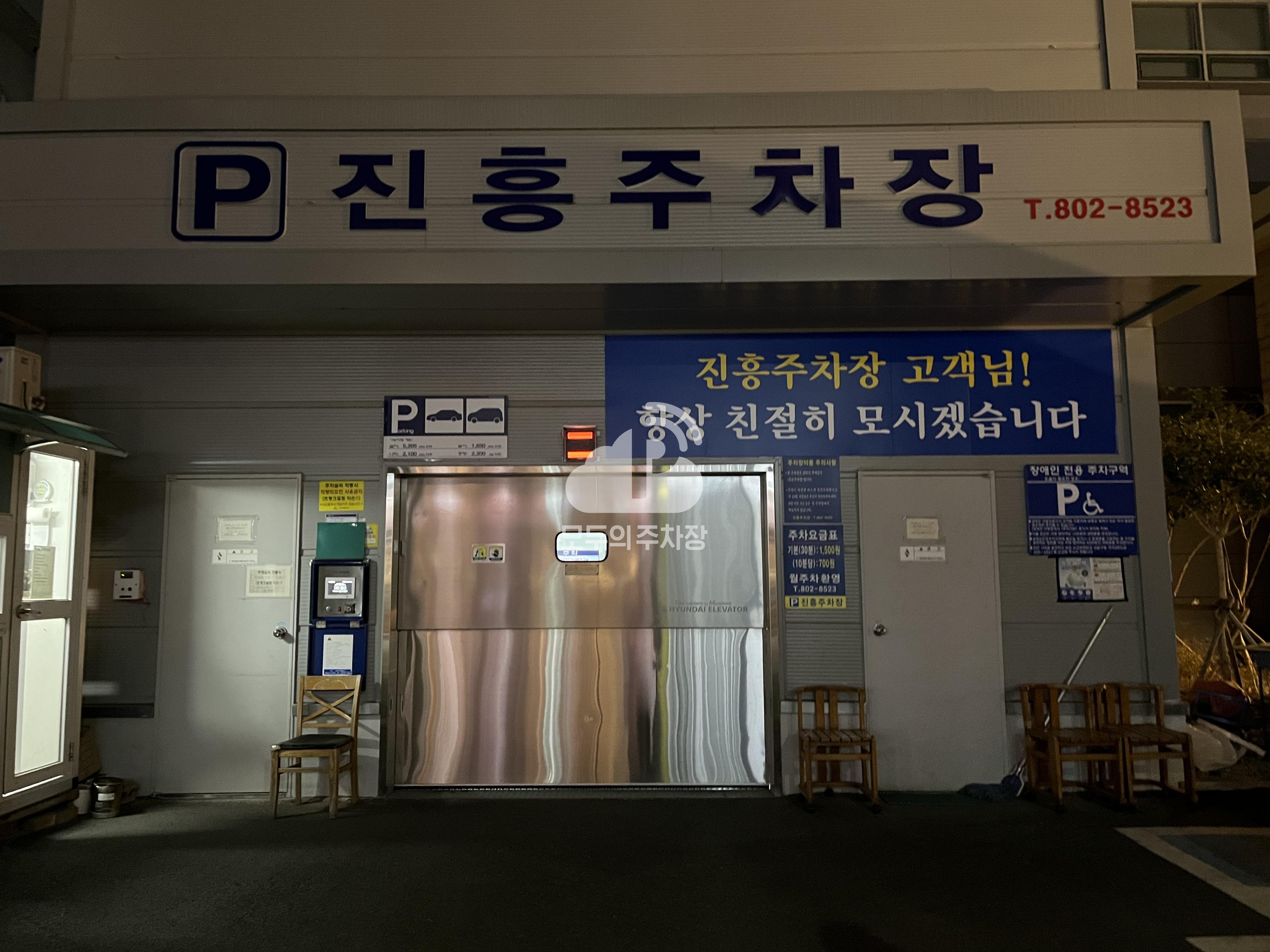 진흥 민영 주차장 이미지 3
