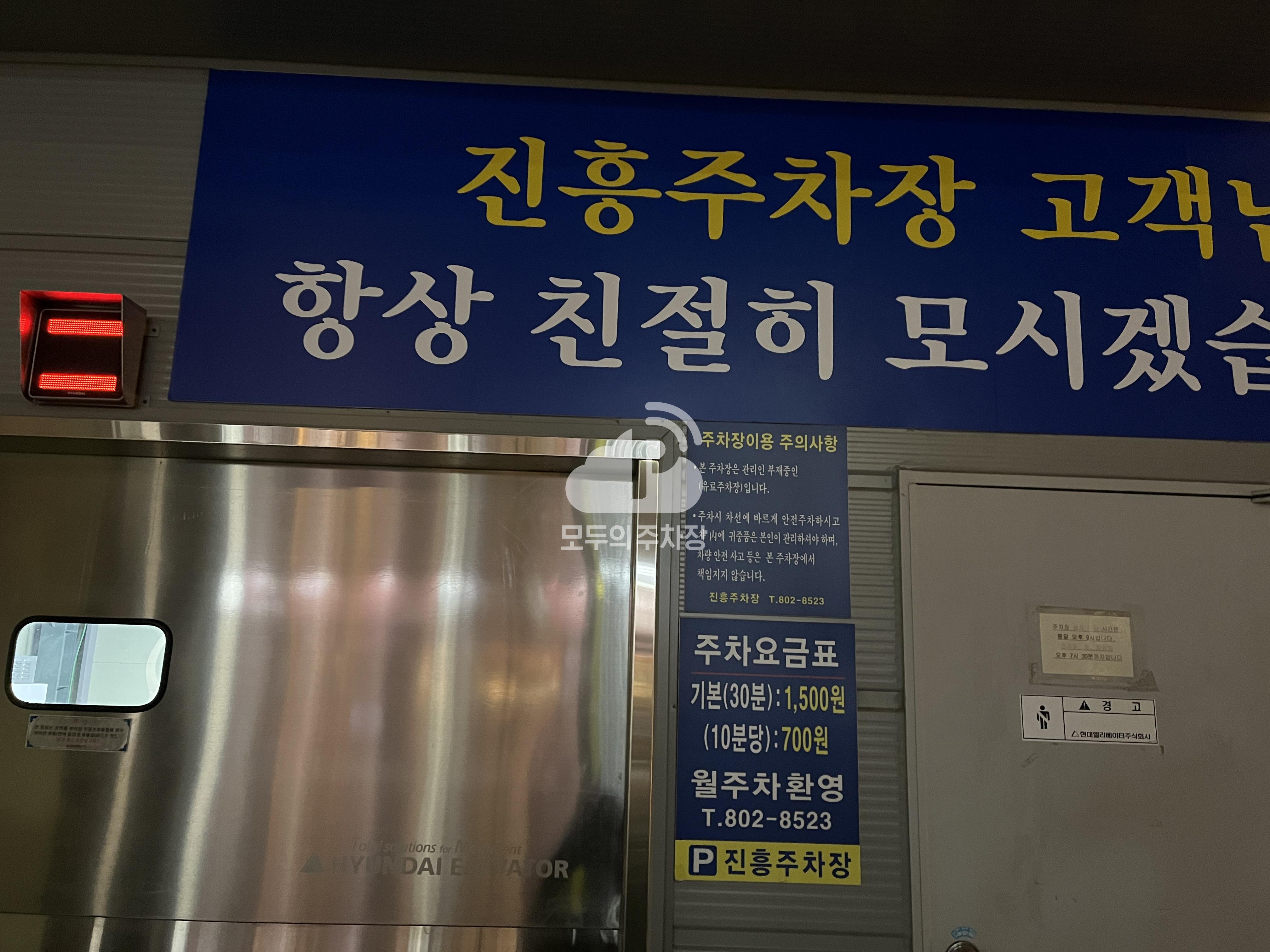 진흥 민영 주차장 이미지 2