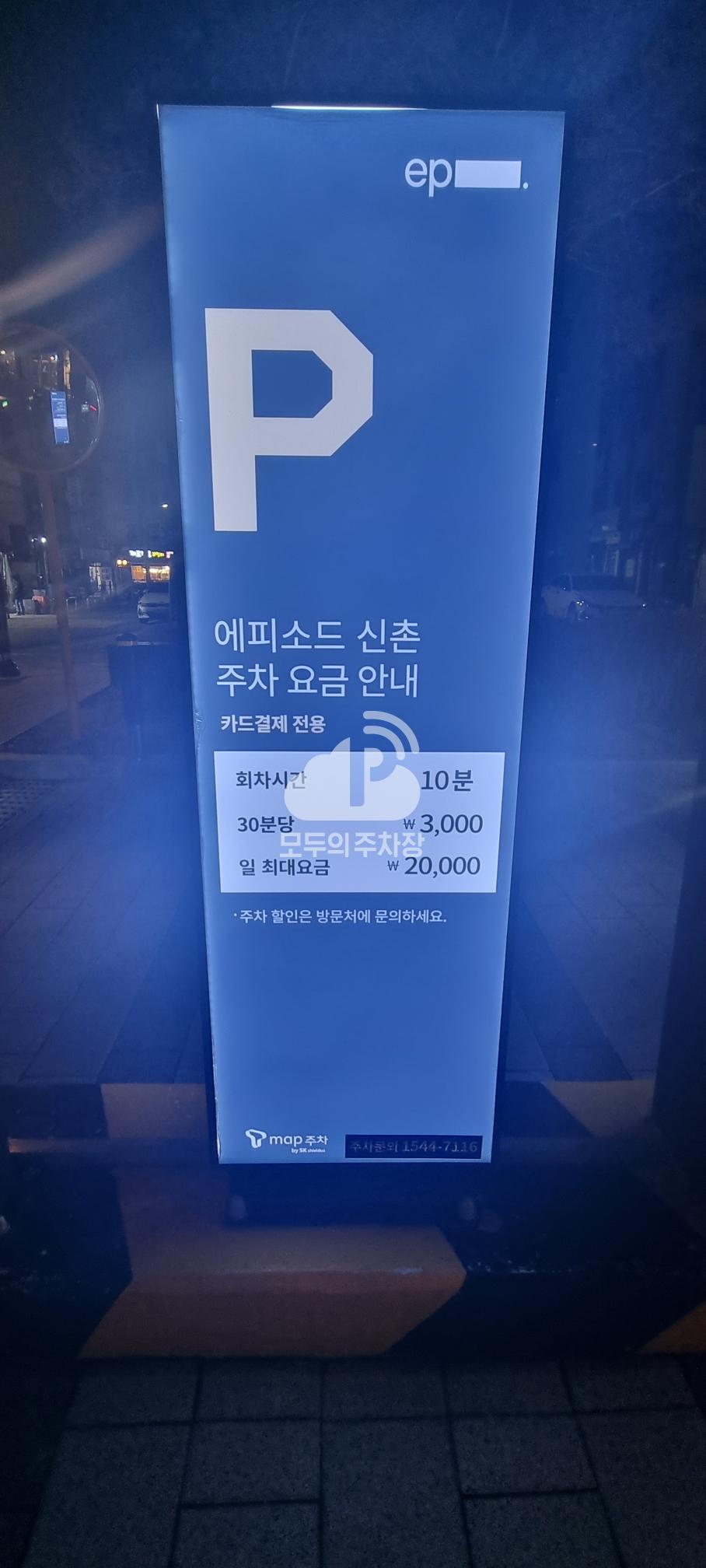 Tmap주차 에피소드 신촌점 주차장 이미지 3