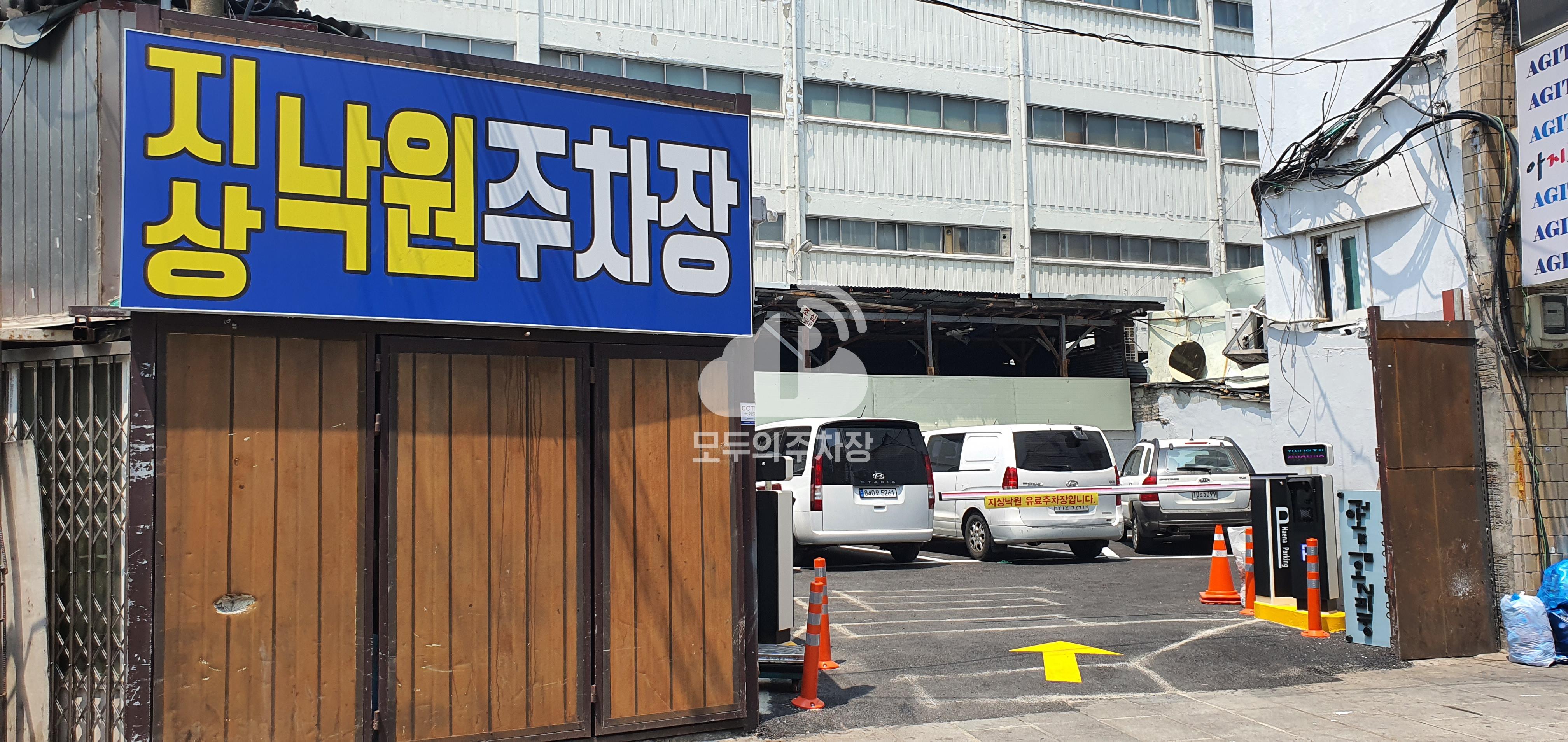 지상낙원 민영 주차장 이미지 1