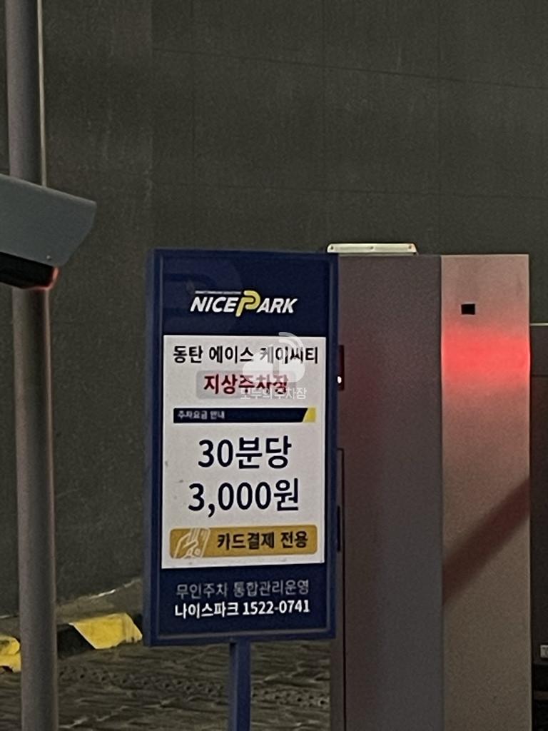 나이스파크 동탄 에이스케이시티타워 2 지상 주차장 이미지 3